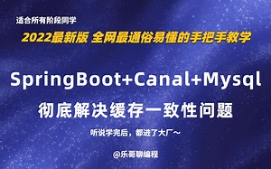 SpringBoot Canal Kafka Mysql别再问缓存一致性问题怎么解决了！！！这次彻底解决了