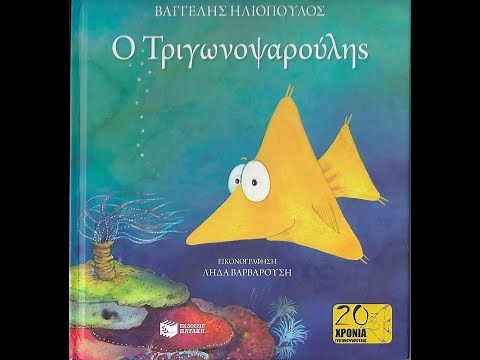 ΤΡΙΓΩΝΟΨΑΡΟΥΛΗΣ