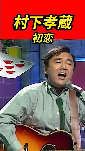 村下孝蔵 - 初恋 | 懐かしい曲【80年代ヒット】