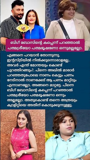 ബിഗ് ബോസിന്റെ കപ്പെന്ന് പറഞ്ഞാല്‍ പത്മശ്രീയോ പത്മഭൂഷണോ ഒന്നും അല്ലല്ലോ😳#sarikakb #anumolbiggboss