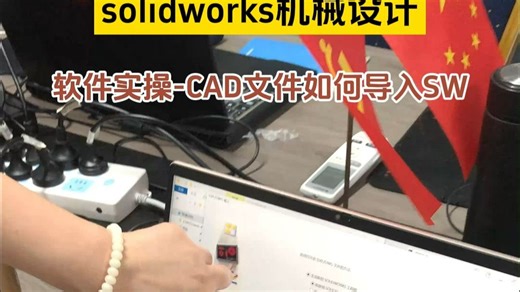 solidworks软件实操-CAD文件如何导入sw