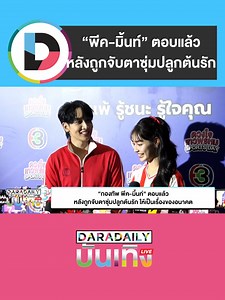 แฟนคลับรอคอย! ชีวิตคู่ของกองทัพ พีค และ มิ้นท์