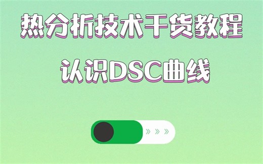 热分析技术干货教程：认识DSC曲线
