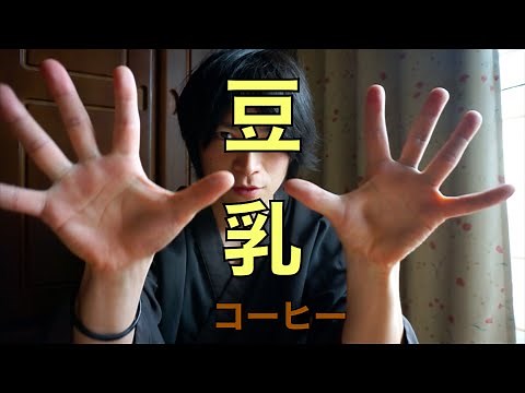 豆乳コーヒーの作り方【超簡単】
