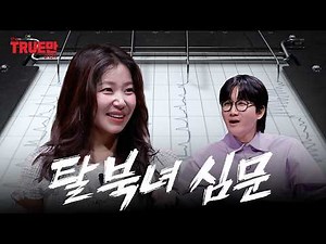 탈북녀한테 거짓말탐지기를 채워봤습니다 | EP.25 탈북녀 송이 | 트루만쇼