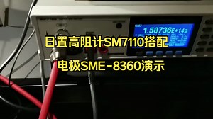 日置高阻计SM7110搭配电极SME-8360演示