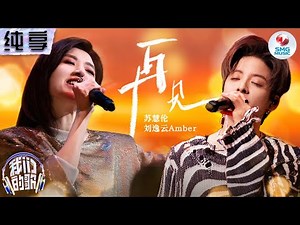 【纯享版】全场听哭！苏慧伦泪流不止唱《再见》与刘逸云难舍难分！#我们的歌第五季 Singing With Legends S5 Clip