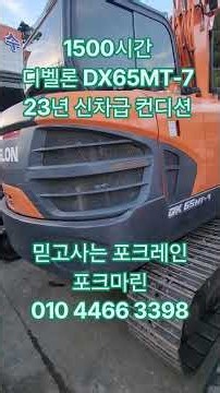 중고포크레인 디벨론 DX65MT-7 23년 코칩, 회젅링크 신차굽 1500시간 코집, 회전링크 5600만 #중고포크레인#중고굴착기#중고미니굴착기#중고미니포크레인#포크마린