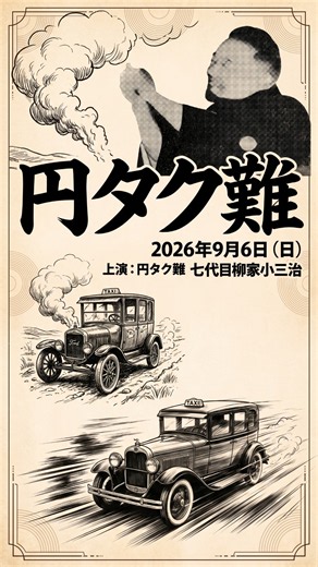 上野に行くはずが仙台へ！？七代目柳家小三治の爆速円タク落語