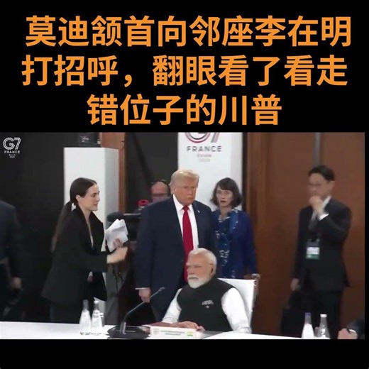 莫迪翻眼瞥走错位子的川普，扭头看去