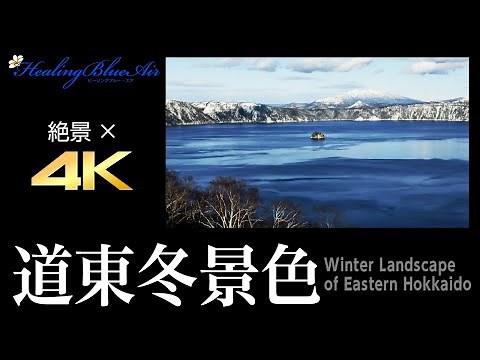 【道東冬景色 ; 絶景×4K×ドローン映像】【Snow Senery of Eastern Hokkaido ; 4K Superb View × Drone View】
