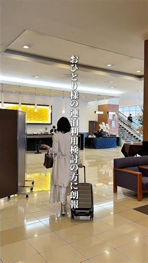 【金沢出張の新しい選択肢。おひとり様限定の連泊プラン】