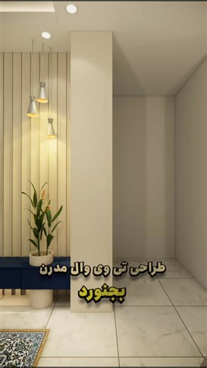 ‎بجنورد🔸پرویز قائمی🔸Mr. Design‎ on Instagram‎: "اگه‌توام میخای عید‌ تو‌خونت همچین تی وی والی داشته باشی کافیه دایرکت سبک دلخواهتو بفرستی تا قیمت طراحی و‌ اجرا واست ارسال بشه😉 @parviz.arch @parviz.arch @parviz.arch #بجنورد #بجنورد_زیبا #تی_وی #تی_وی_روم #تی_وی_پلاس #تی_وی_وال #مدرن"‎