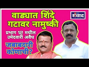वाड्यात शिंदे गटावर नामुष्की