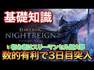 初心者でも遊べる！夜の獣グラディウス初対戦！基礎知識と実践で生き残るコツ！【エルデンリングナイトレイン】