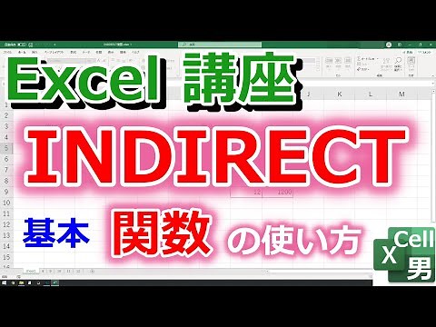 【Excel講座】INDIRECT関数の基本的な使い方（文字列を使ってセルを参照する方法）