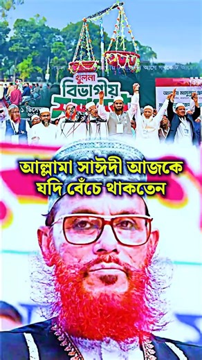 আল্লামা সাঈদী আজকে যদি বেঁচে থাকতেন
