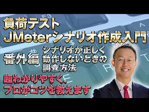 【負荷テスト】JMeterシナリオ作成入門 番外編_シナリオが正しく動作しないときの調査方法