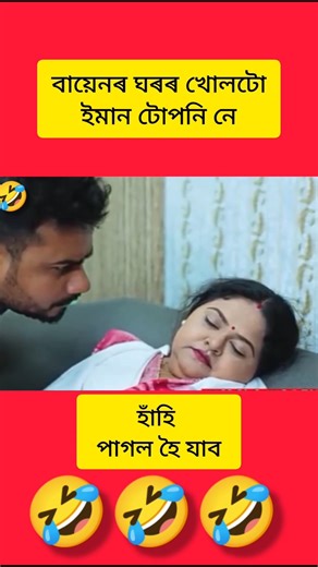 বায়েনৰ ঘৰৰ খোল ইমান টোপনি নে #beharbarioutpost #funny #comedy