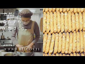 焼菓子職人が作る、アーモンドのビスコッティができるまで。〈ただ、ひたすらものづくり / HOW I MAKE〉｜焼菓子店/お菓子作家/ビスコッティ/Biscotti/patissier/Creema