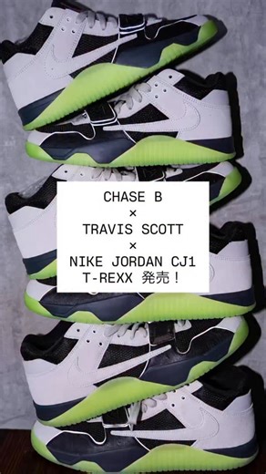 KIXSIX STYLING on Instagram: "CHASE B × TRAVIS SCOTT × NIKE JORDAN CJ1 T-REXX 発売！ #sneakers #nike #travisscott #chaseb #cj1 #trexx #jumpmanjack #fashion #kixsix #靴紐替えますか ？"