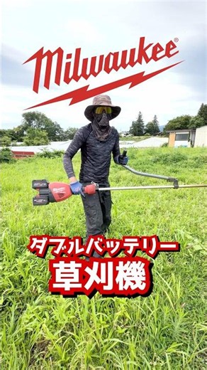 見よ！このパワー！ミルウォーキーのダブルバッテリー草刈機 #18V #ミルウォーキー #草刈機 #充電式草刈機 #草刈り