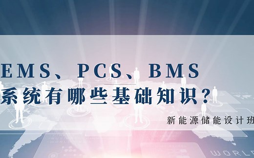 新能源储能丨储能设计丨光伏储能丨储能系统丨EMS、PCS、BMS系统介绍丨林老师