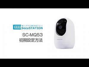 SecuSTATION SC-MQ53 接続方法/初期設定方法