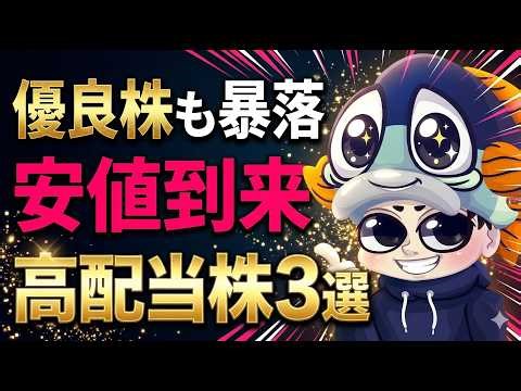 3 excellent high-dividend stocks whose prices have plummeted and yet to recover!