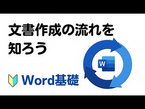 【Word基礎 ①】第4回：文書作成の流れを理解しましょう