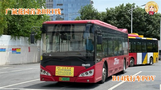 【线路POV·改线速递】【广氮花园迎来首条BRT线】B14线行车视频 天坤三路循环线