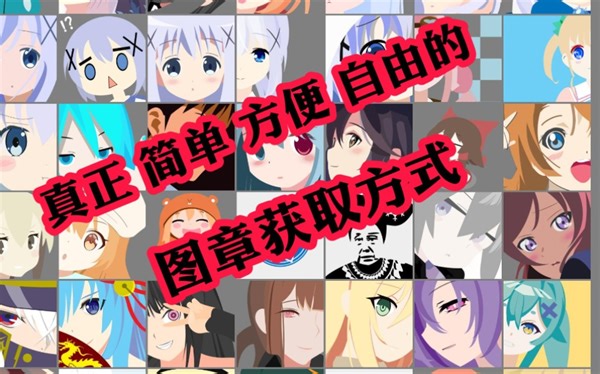 【战地一】2025年了你还没有自己的图章？划时代的图章获取方式已公开