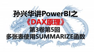PowerBI 多张表使用SUMMARIZE函数