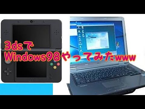 【3ds改造】3dsでWindows98を開いてみたwww