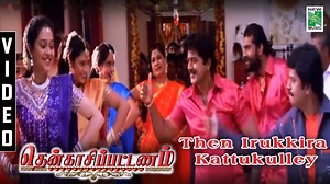 Then Irukkira Kottukulley | Thenkasi Pattanam | Sarathkumar | Samyuktha varma Subscribe us : https://www.youtube.com/user/NewMusicsVideo Like us on : https://www.facebook.com/newmusicindia Follow us on : https://twitter.com/NewMusicIndia Follow us on : https://www.instagram.com/newmusicindia | New Music Chennai