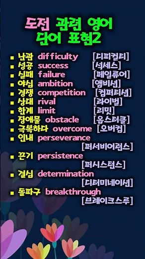 도전 관련 영어 단어 표현2 #easytoktok