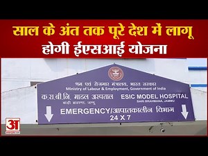 साल के अंत तक पूरे देश में लागू होगी ESIC योजना, कर्मचारियों के लिए देशभर में खुलेंगे 23 नए अस्पताल