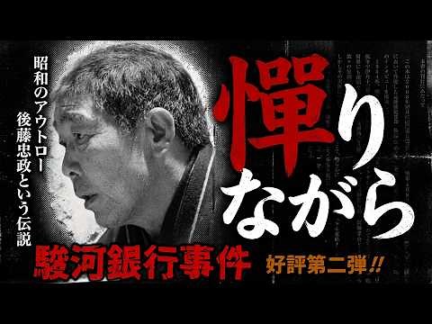 【追悼・第二弾】後藤忠政『憚りながら』より【特別動画】