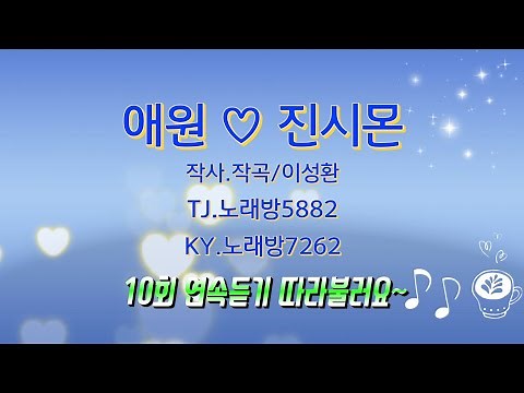 #애원 #진시몬 연속듣기 따라불러요~🎶 애원-TJ노래방5882 / KY노래방7262