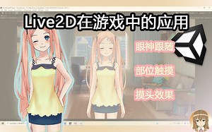 [Unity教程]Live2D在游戏中的应用