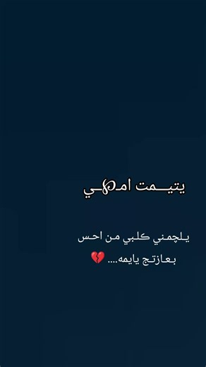 ‏#اخ يفراكج وجعني يايمه تعالي وشوفي حالي يايمه🥺😔💔😭