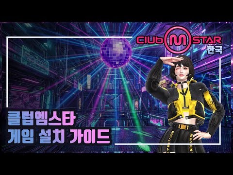 [클럽엠스타] 게임 설치 가이드(Full)