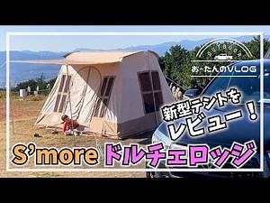 新型ロッジテントS'more Dolcelodgeをレビュー！設営方法他