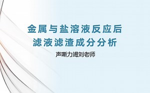 金属与盐溶液反应后滤液滤渣成分分析