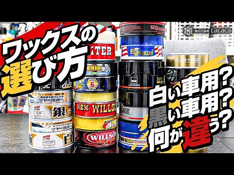 【基礎編】ワックスの選び方について