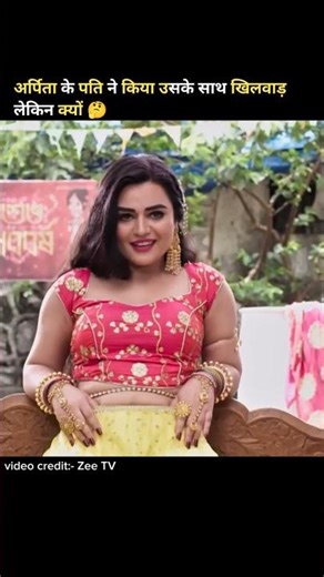 अर्पिता ने अपने पति के साथ किया खिलवाड़ लेकिन क्यों🤔
