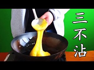 Chinese famous dish: three non-stick