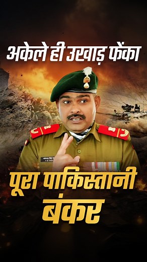 India’s Bravest Hero: Subedar Yogendra Singh Yadav | Kargil War 1999 During the Kargil War, the mission to capture Tiger Hill was one of the most dangerous and crucial battles in Indian military history. Subedar Yogendra Singh Yadav showed unmatched courage by scaling the 16,500 ft snow-covered peak under intense enemy fire. Despite being hit by 16 bullets, he crawled to the enemy bunker, launched a fierce grenade attack, and played a key role in securing the victory. For his extraordinary brave