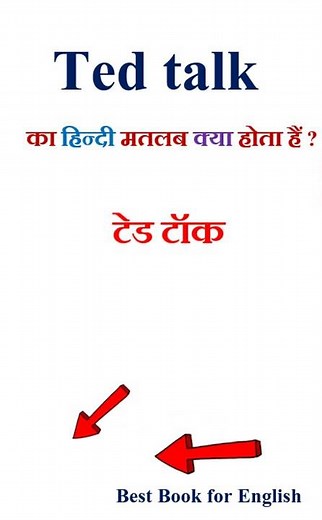 Ted talk meaning in hindi | Ted talk ka matlab kya hota hai | Ted talk in hindi
