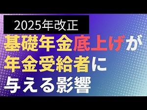 【年金】基礎年金底上げが年金受給者に与える影響【2025年年金改革】【社労士解説】